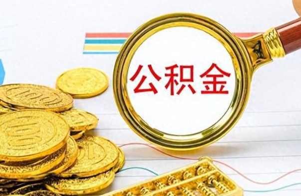 甘肃公积金离职后多久能领（公积金在离职后多久可以取）